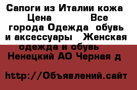 Сапоги из Италии кожа › Цена ­ 1 900 - Все города Одежда, обувь и аксессуары » Женская одежда и обувь   . Ненецкий АО,Черная д.